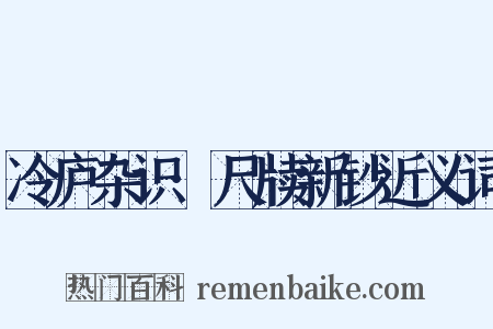 冷庐杂识·尺牍新钞近义词是什么意思的图片